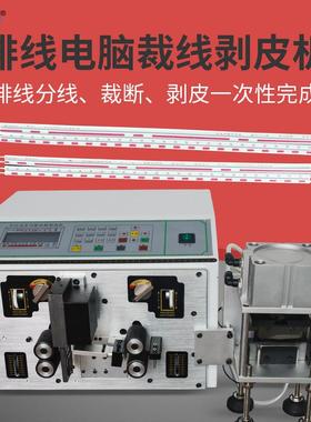 全自动排线分线剥线机0.625排线剥皮机排线电脑剥线机厂家