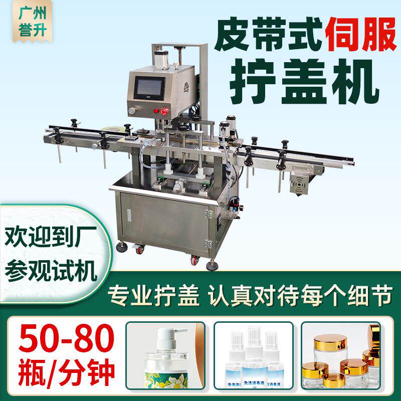 皮带式伺服全自动旋盖机四轮高速拧盖机化妆品瓶广口瓶螺纹锁盖机