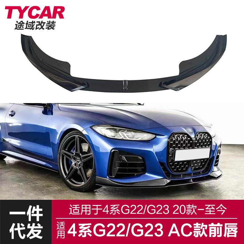 适用于宝马4系前唇G22G23改装AC款前唇前保险杠改装碳纤前铲包围