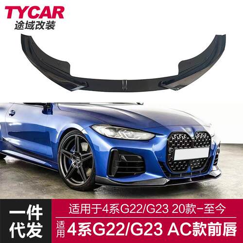 适用于宝马4系前唇G22G23改装AC款前唇前保险杠改装碳纤前铲包围