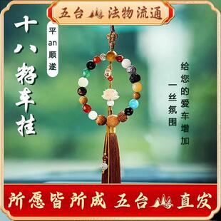 五台山流通处18籽代请汽车挂件平安出行十八籽挂件多宝菩提子串珠