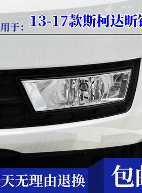 适配13-17款Skoda昕锐昕动前雾灯 昕锐防雾灯前杠灯雾灯框装饰罩