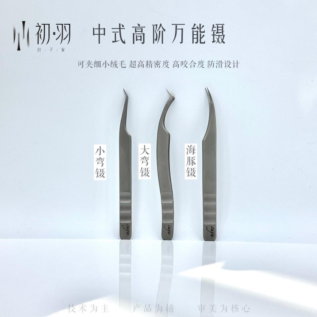 初羽叶子家 · 高精密美睫睫毛镊 小弯镊/大弯镊 · 海豚镊