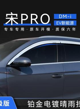 适用比亚迪宋pro铂金晴雨挡专用车窗雨眉汽车遮阳板Windowvisor