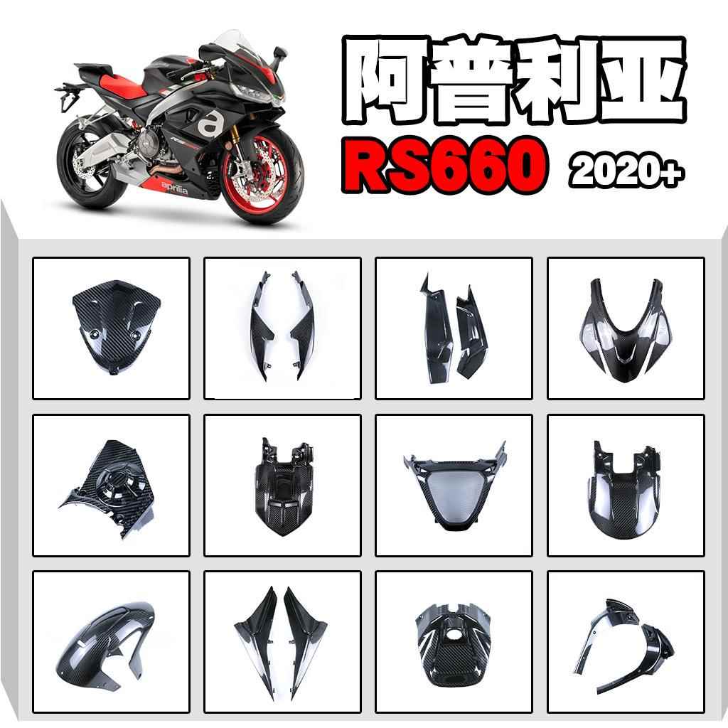 适用阿普利亚660机车改装配件碳纤维全车身外壳2020+