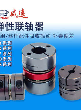 威远WEIYUAN滚珠丝杠/模组配件弹性联轴器