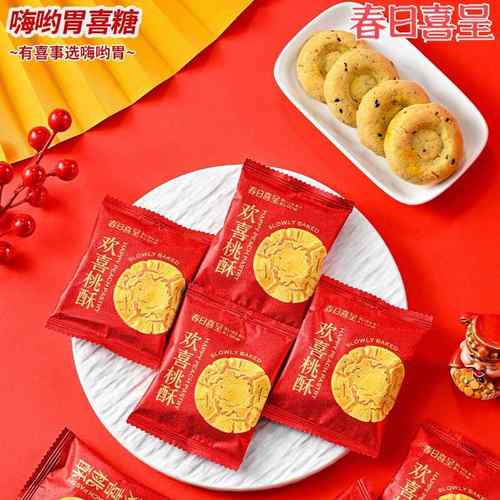 春日喜呈欢喜桃酥结婚喜饼老人寿宴宝宝满月谷物饼干糖果零食