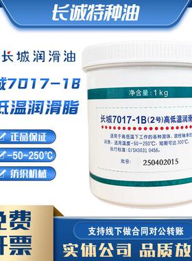 正品长城7017-1B(2号)高低温脂7017-1润滑脂高温黄油1kg滚珠滚柱