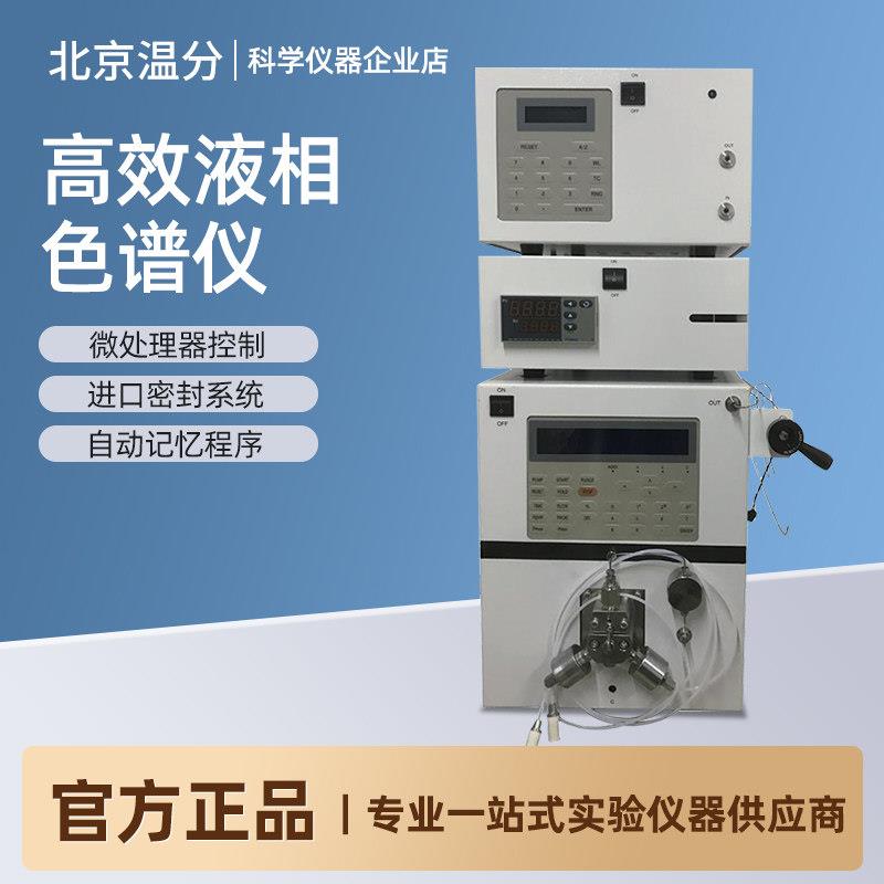北京温分高效液相色谱仪凝胶色谱仪二三元梯度全自动氨基酸分析仪