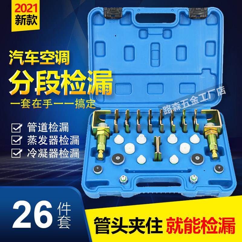 升级全铝汽车检漏工具空调管道查漏测漏试漏阻流塞维修设备套装仪