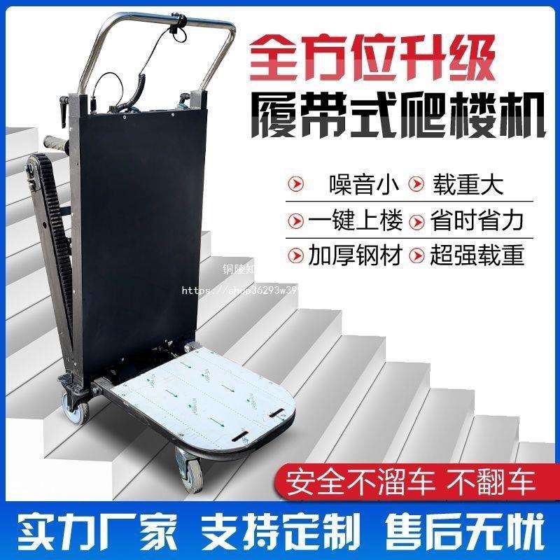 电动履带式爬楼全自动爬楼梯楼梯搬运车神器水泥建材桶装水搬家