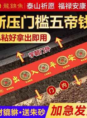 五帝钱出入平安过门石下压的真品铜钱化解入户门压门槛石装修专用