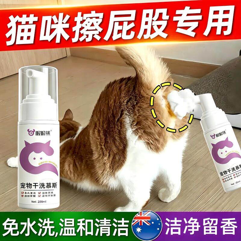 猫咪擦屁股神器清洁免水洗干洗泡沫拉屎除臭洗屁股宠物用免洗慕斯