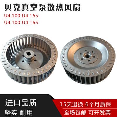 BECKER贝克真空泵散热风扇风轮U4.100U4.165U4.190U4.250