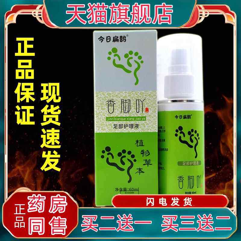 今日扁鹊香脚吖足部护理液60ml【正品】脚臭烂脚丫脚脱皮外用喷剂