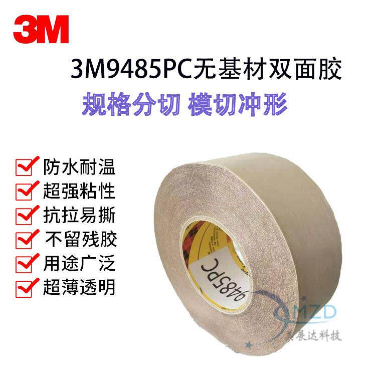 现货3M无基材双面胶3M9485PC 耐高温双面胶带3M9485散料模切