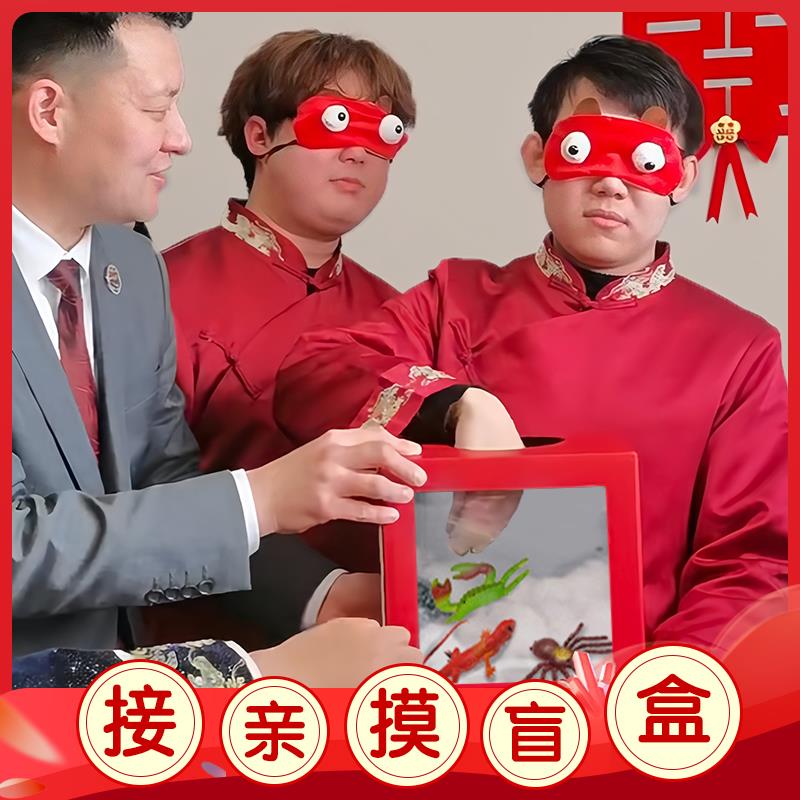 接亲游戏恐怖箱摸摸盒小游戏结婚道具神秘摸盲盒婚礼堵门整蛊新郎