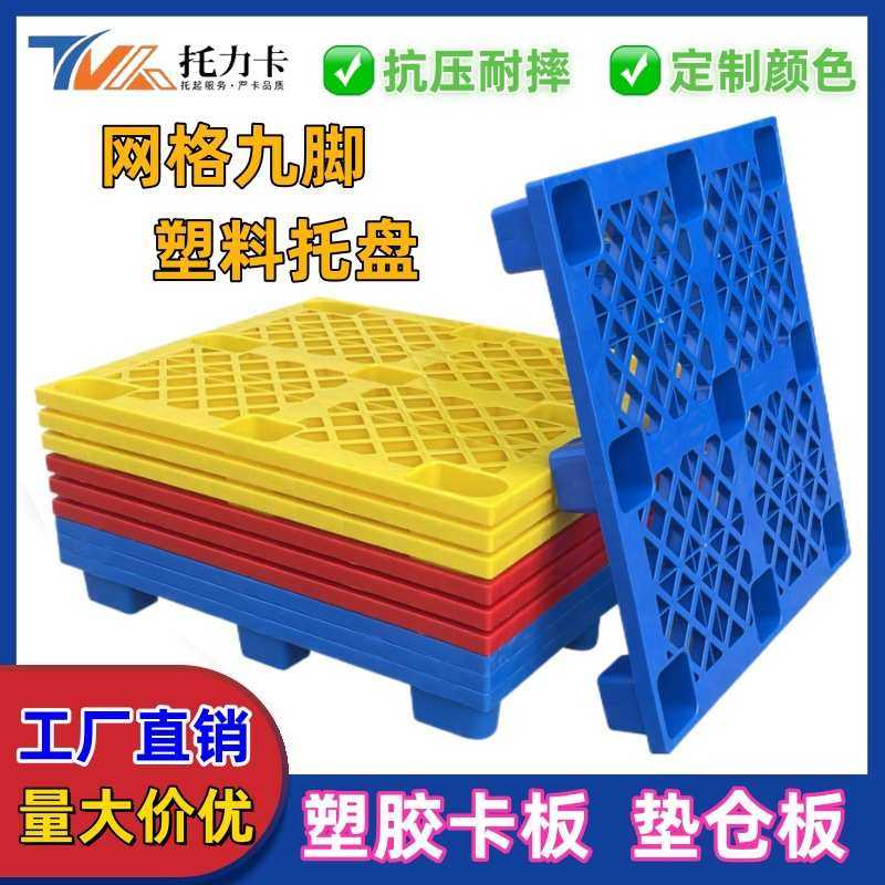 重庆塑料托盘九脚网格仓库防潮地台板货物叉车栈板塑胶卡板地台板,餐饮具,盘,淘宝优惠券,粉丝福利购,淘宝优惠卷