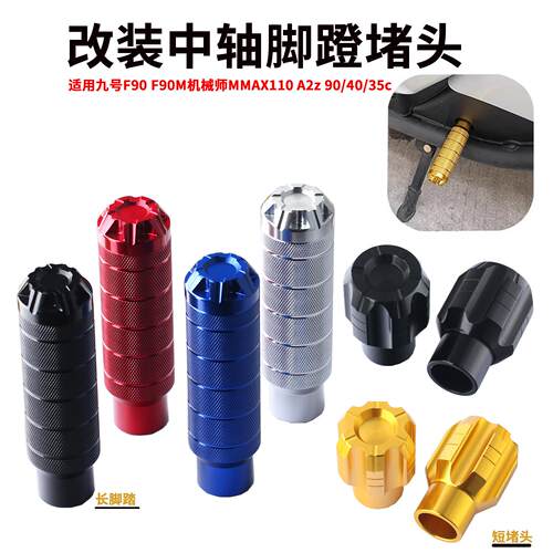 适用九号电动车F2z 110 MAX Fz 110 脚蹬阻流塞塞脚踏板孔塞改装