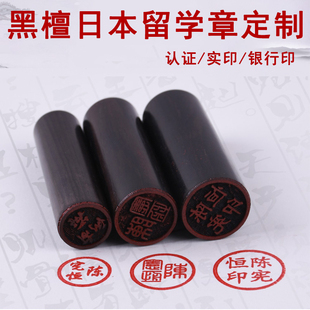 定制黑檀日本留学圆形姓名印章私章个人名字木质章定做出国留学生