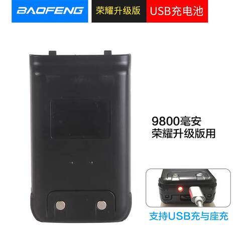 对讲机宝锋峯大功率荣耀升级版USB直充 配件 9800毫安电池C8电池