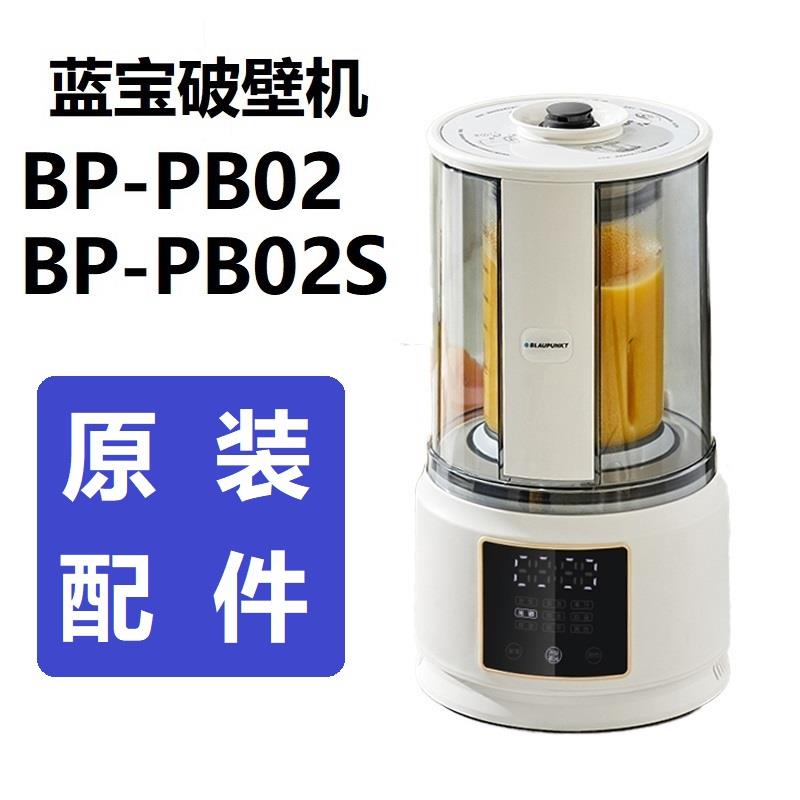 原装全新配件蓝宝PB02/02S破壁机隔音罩玻璃杯身杯体内胆盖子底座