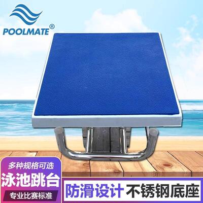 POOLMATE标准游泳比赛专用出发台国际一级跳台游设备泳池专业跳台