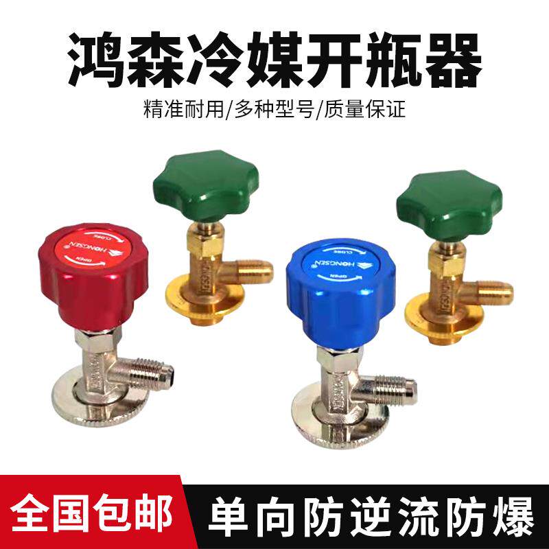 洪森空调汽车冷媒开瓶器阀r22R134aR410通用型雪种制冷剂加氟工具
