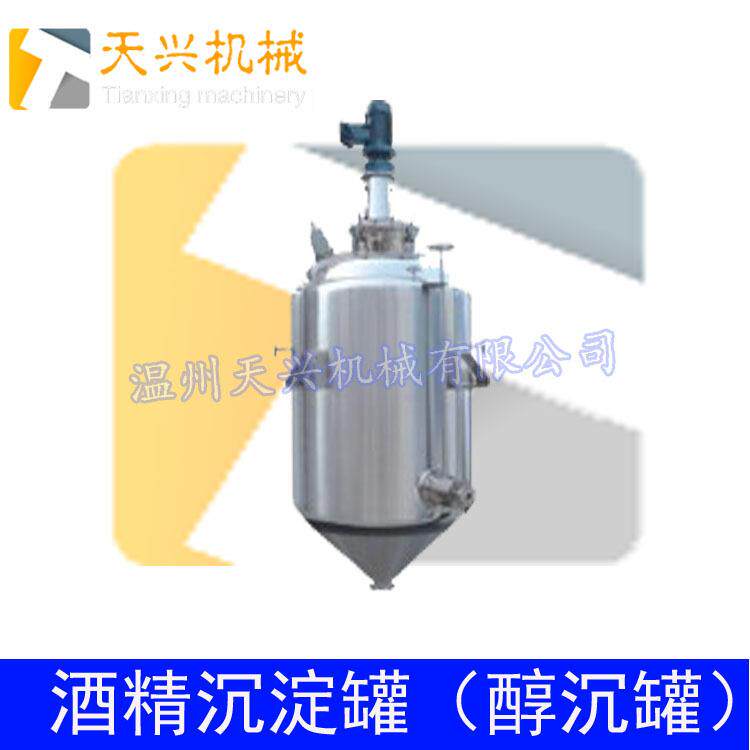 不锈钢酒精沉醇罐提取液醇沉罐沉淀罐沉析罐醇沉罐天兴机械