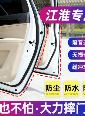 江淮嘉悦A5/X4X7瑞风S2/S3/S4/S5专用汽车密封条车门隔音全车改装