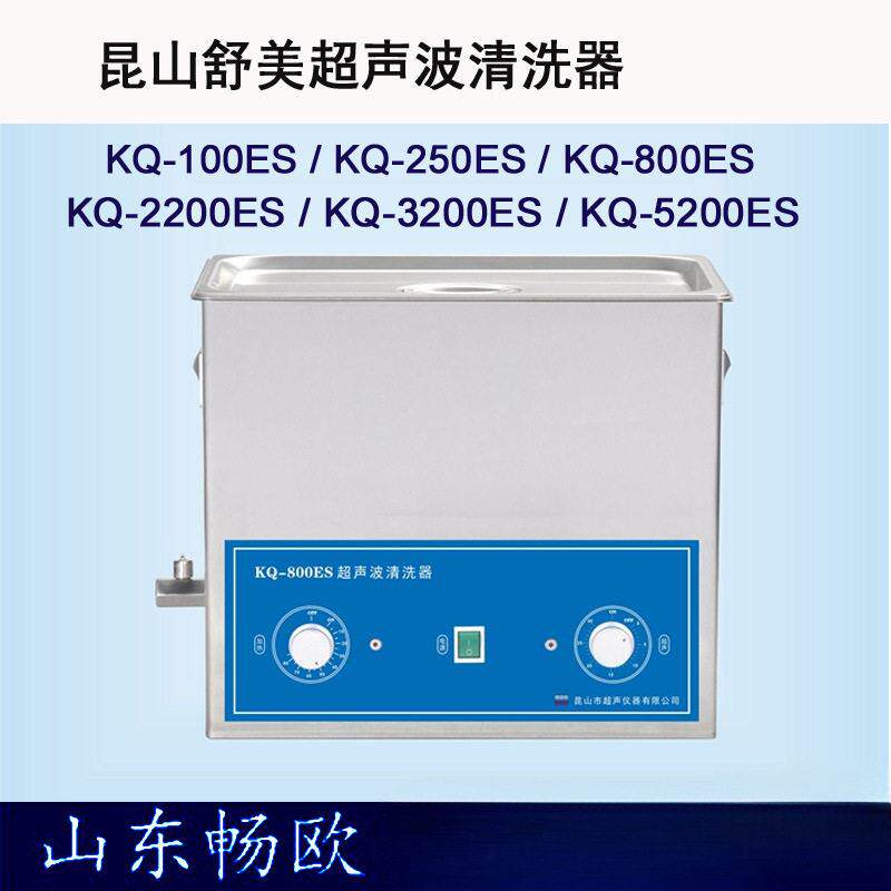 昆山舒美ES系列超声波清洗机KQ-50ES/250ES/00ES/2200ES/100ES