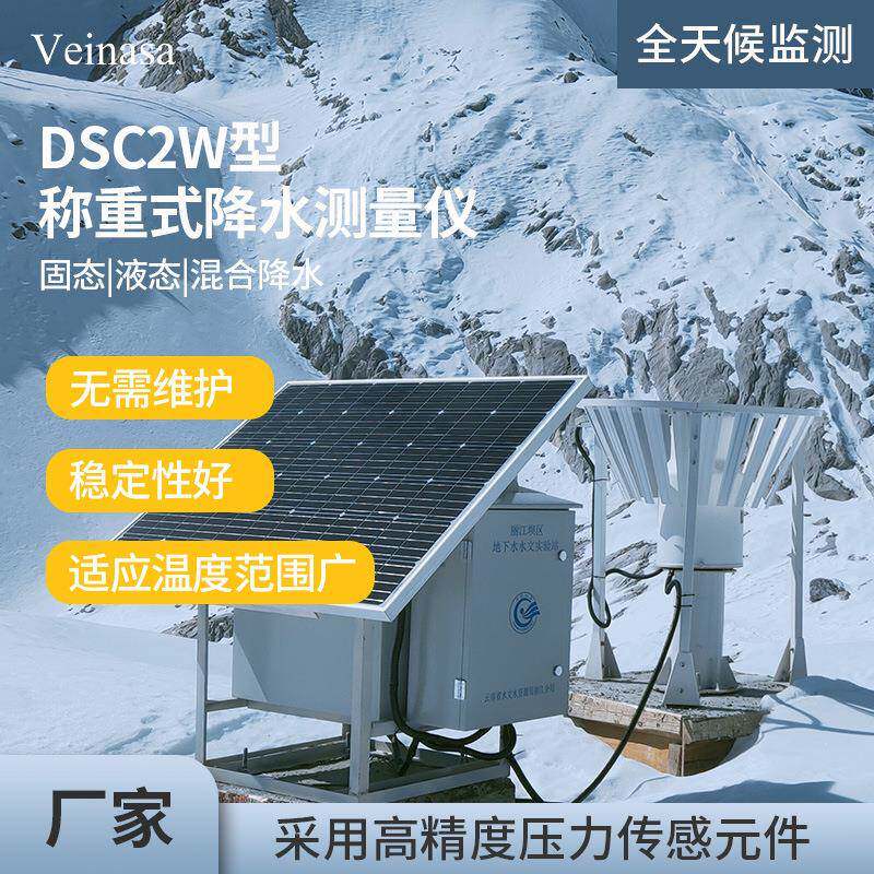DSC2W称重式降水量测量仪固态降水仪冰雹降雪量防冻可带加热功能