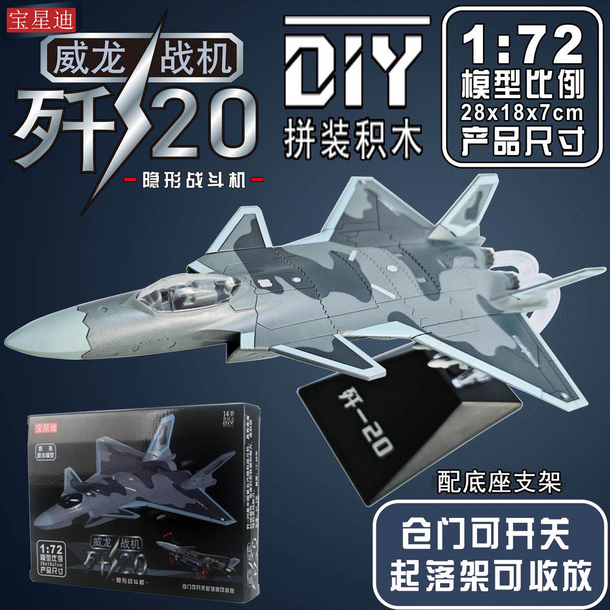 歼20战斗机DIY拼装非合金飞机模型收藏摆件礼品物J20玩具大号1:72