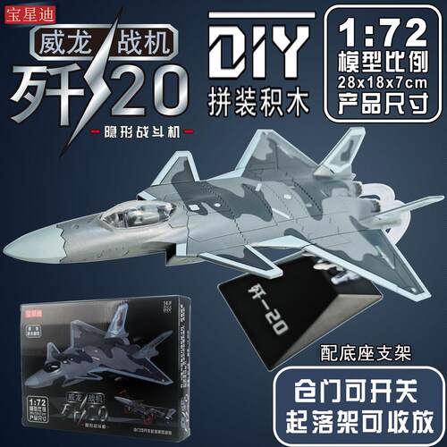 歼20战斗机DIY拼装非合金飞机模型收藏摆件礼品物J20玩具大号1:72