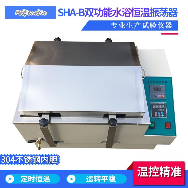 SHA-B振荡器数显水浴恒温振荡器往复式双功能水浴恒温振荡器