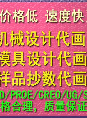 CAD画图3D逆向建模机械制图模具产品设计PROE UG SW扫描抄数代画