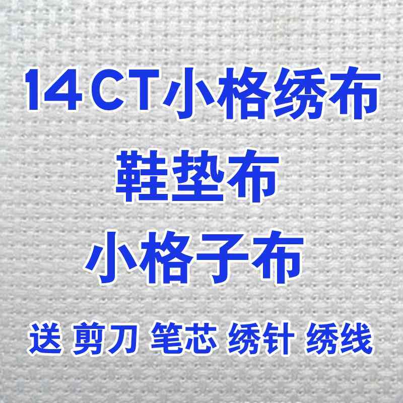 十字绣14CT小格子绣布刺绣纯棉手工鞋垫专用布绣花布白布料辅料
