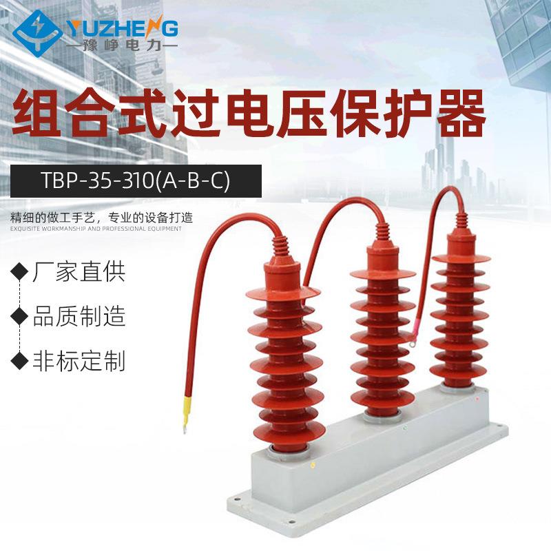 防雷器TBP-35/310(A/B/C)高压三相组合式过电压保护器40.5KV