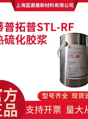 TIPTOP蒂普拓普热硫化剂阻燃皮带接头热硫化胶浆STL-RF6kg