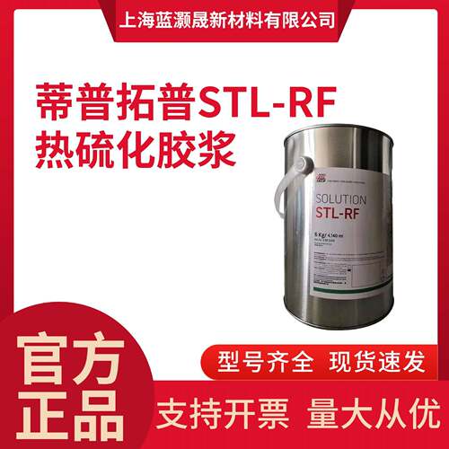 TIPTOP蒂普拓普热硫化剂阻燃皮带接头热硫化胶浆STL-RF6kg