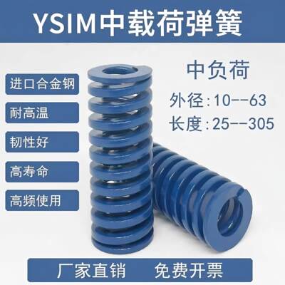 YSIM-D10D12.5D16D20D25D32D40D50D63-L(蓝色)标准矩形中载荷弹簧