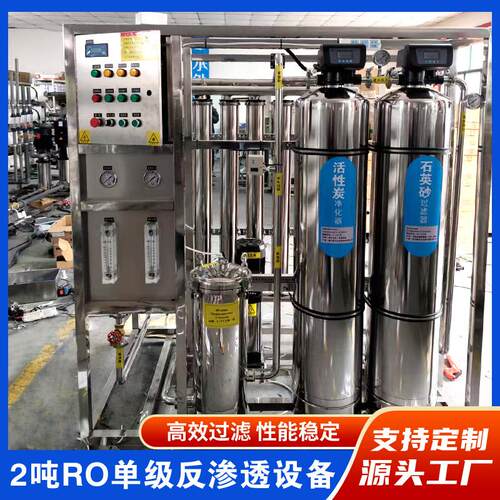 2/小时反渗透水处理设备RO纯水吨软化水过滤设水备除盐净装置