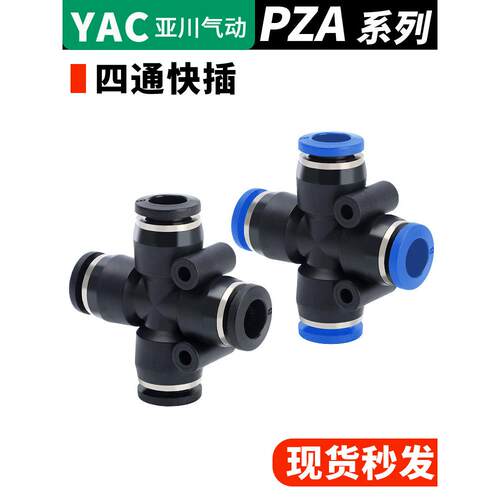 YAC亚川气动接头 十字型四通气管接头PZA4 PZA6 PZA8 PZA10 PZA12