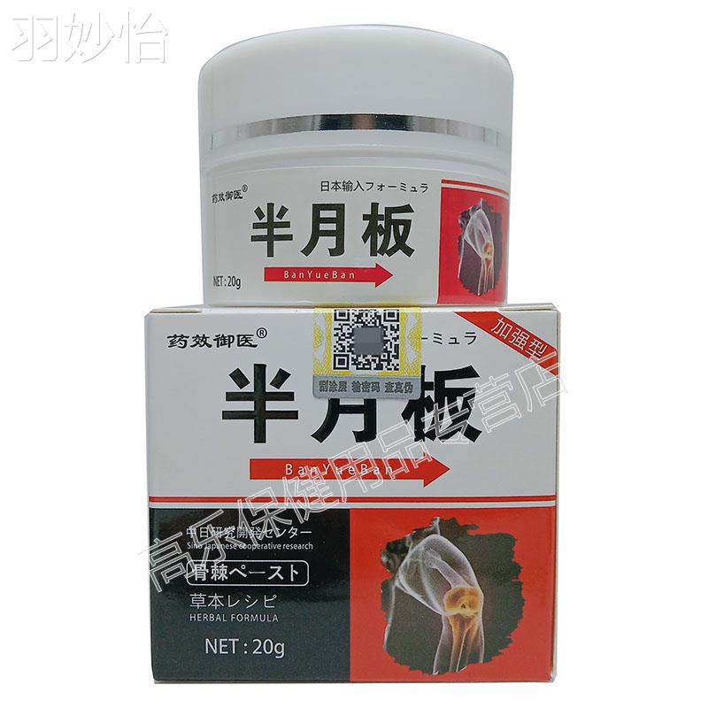 3盒仅84元,买5送4】正品 药效御医半月板乳膏 20g