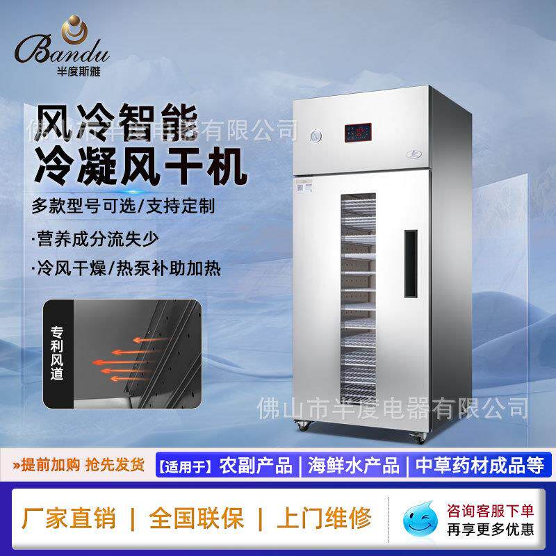 半度智能风干机水果蔬菜药材腊肠农副产品食品烘干柜空气能烘干机