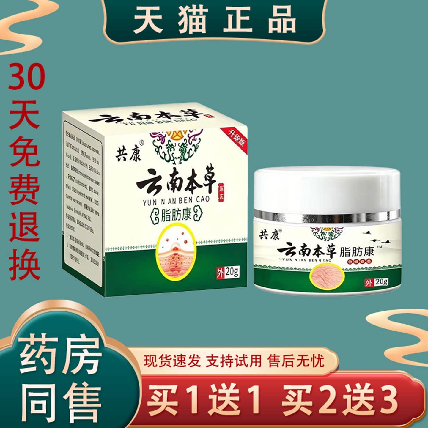 【天猫正品】云南本草脂肪康20g正品消字号皮肤消毒护理膏买1送1