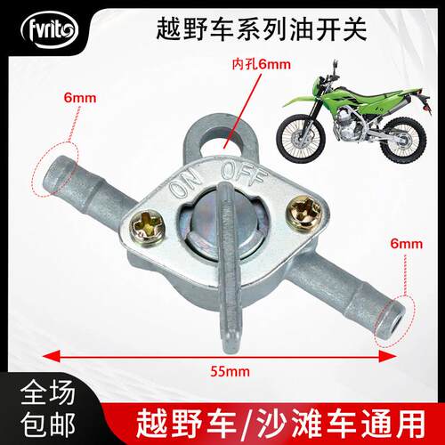 越野摩托车沙滩车助力车改装通用一进一出油开关油箱两头汽油阀门
