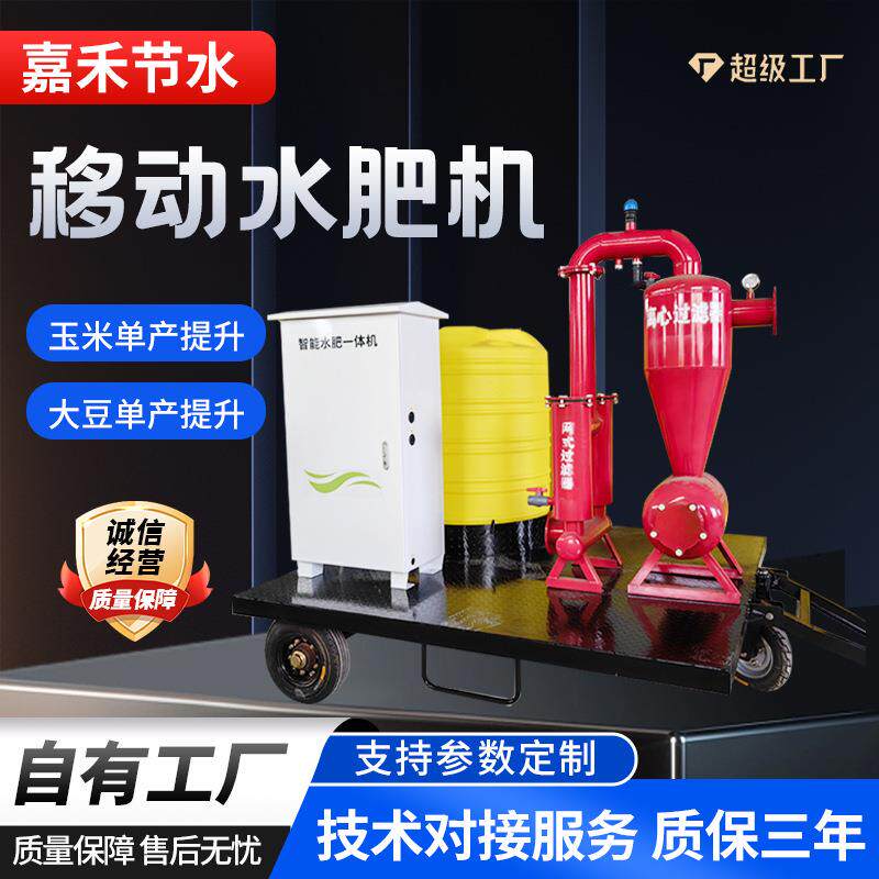 移动水肥机过滤器水肥一体机单通道水肥机固定移动灌溉车生产厂家