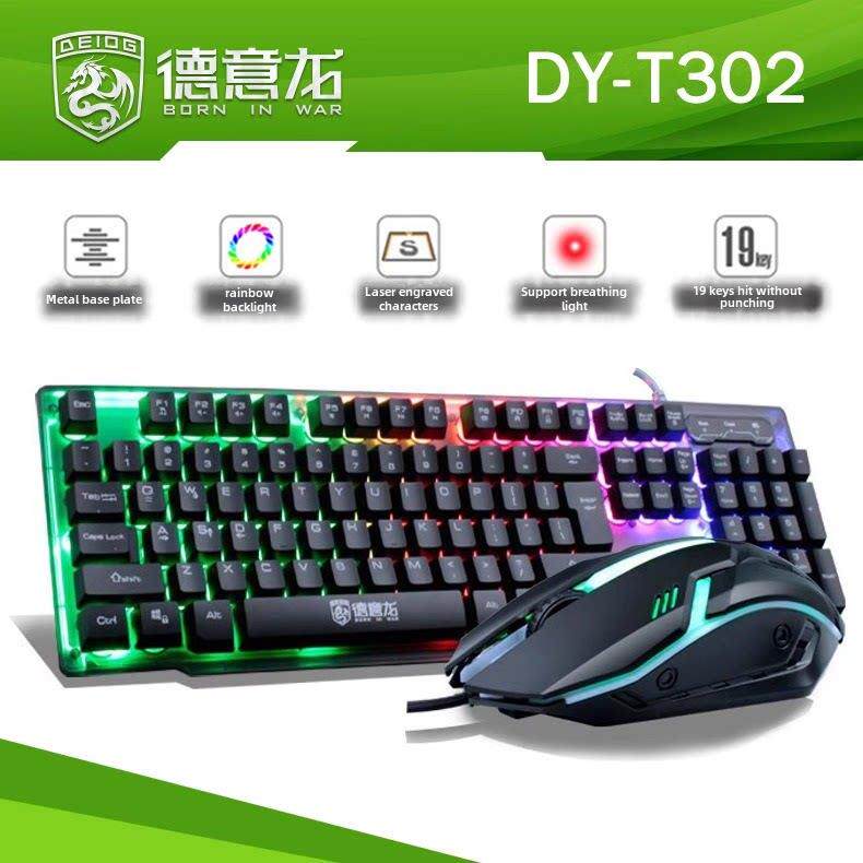 德益龙Dy-T302游戏夜光键盘和鼠标USB有线电脑网吧套装键盘和鼠标