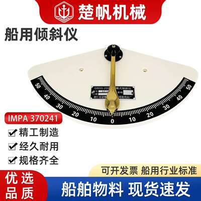 IMPA370242船用摆锤式倾斜仪QB-55200渔船航海水平仪救生